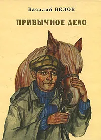 Обложка книги Привычное дело, Василий Белов