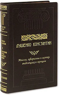 Обложка книги Мысли, афоризмы и шутки выдающихся женщин (подарочное издание), Константин Душенко