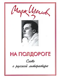 Обложка книги На полдороге. Слово о русской литературе, Щеглов Марк Александрович