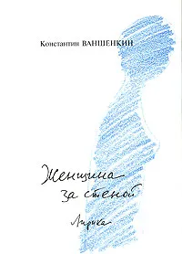 Обложка книги Женщина за стеной, Константин Ваншенкин