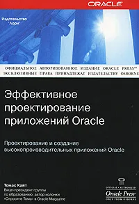 Обложка книги Эффективное проектирование приложений Oracle, Томас Кайт