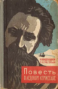 Обложка книги Повесть о ледовом комиссаре, М. В. Водопьянов, Г. К. Григорьев