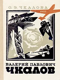 Обложка книги Валерий Павлович Чкалов, Чкалова Ольга Эразмовна