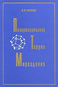 Обложка книги Поляризационная теория Мироздания, В. В. Чернуха