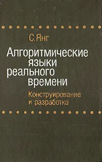 Обложка книги Алгоритмические языки реального времени. Конструирование и разработка, С. Янг