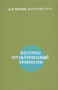 Обложка книги Основы практической урологии, А. Я. Пытель, И. П. Погорелко