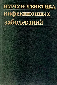 Обложка книги Иммуногенетика инфекционных заболеваний, М. М. Авербах, А. М. Мороз, А. С. Апт, Б. В. Никоненко