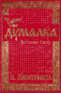 Обложка книги Думалка. Вестники Света, Л. Дмитриева