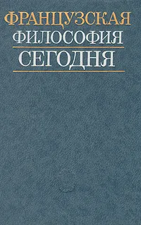 Обложка книги Французская философия сегодня, Милий Грецкий,Наталия Автономова,Ирэна Вдовина