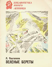 Обложка книги Зеленые береты, Л. Пантелеев