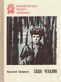 Обложка книги Саша Чекалин, Смирнов Василий Иванович