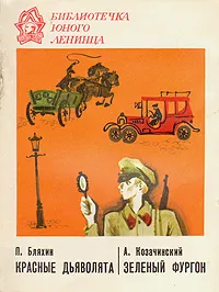 Обложка книги Красные дьяволята. Зеленый фургон, Бляхин Павел Андреевич, Козачинский Александр Владимирович