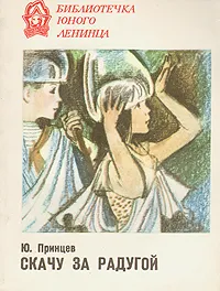 Обложка книги Скачу за радугой, Принцев Юзеф Янушевич