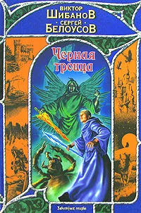 Обложка книги Черная троица, Виктор Шибанов, Сергей Белоусов