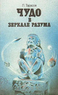 Обложка книги Чудо в зеркале разума, Тарасов Лев Михайлович