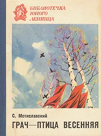 Обложка книги Грач - птица весенняя, Мстиславский Сергей Дмитриевич