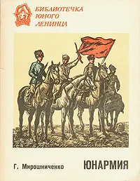 Обложка книги Юнармия, Г. Мирошниченко