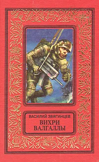 Обложка книги Вихри Валгаллы, Звягинцев Василий Дмитриевич