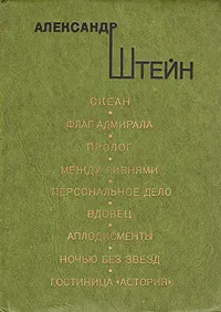 Обложка книги Океан. Флаг адмирала. Пролог. Между ливнями. Персональное дело. Вдовец. Аплодисменты. Ночью без звезд. Гостиница 