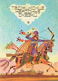 Обложка книги Таджикские народные сказки, Николаев Юрий Филиппович