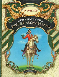 Обложка книги Приключения Барона Мюнхаузена, Распе Рудольф Эрих