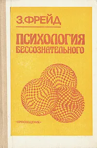 Обложка книги Психология бессознательного, З. Фрейд