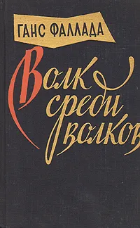 Обложка книги Волк среди волков, Ганс Фаллада