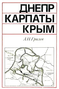 Обложка книги Днепр. Карпаты. Крым, Грылев Анатолий Николаевич