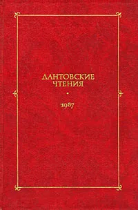 Обложка книги Дантовские чтения. 1987, Лозинский С. М., Серков С. Р.