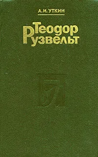 Обложка книги Теодор Рузвельт, А. И. Уткин