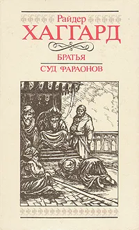 Обложка книги Братья. Суд фараонов, Райдер Хаггард