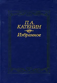 Обложка книги П. А. Катенин. Избранное, П. А. Катенин