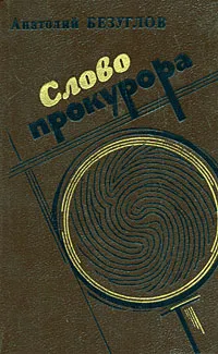 Обложка книги Слово прокурора, Анатолий Безуглов