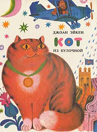 Обложка книги Кот из булочной, Джоан Эйкен