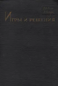 Обложка книги Игры и решения. Введение и критический обзор, Льюс Р. Д., Райф Х. Д.