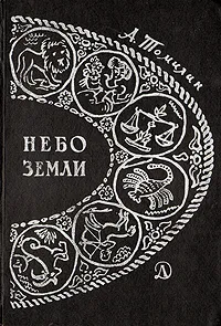 Обложка книги Небо Земли, А. Томилин