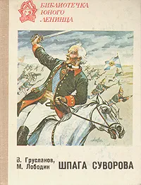 Обложка книги Шпага Суворова, Грусланов Владимир Николаевич, Лободин Михаил Павлович