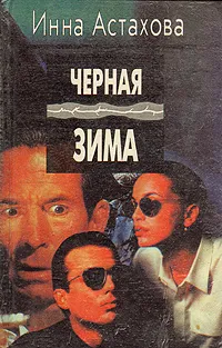 Обложка книги Черная зима, Инна Астахова
