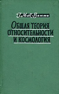 Обложка книги Общая теория относительности и космология, Г. Мак-Витти