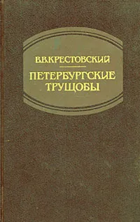 Обложка книги Петербургские трущобы. В 2 книгах. Книга 2, Крестовский Всеволод Владимирович