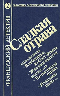 Обложка книги Сладкая отрава, Шарль Эксбрайя, Фредерик Дар