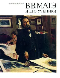 Обложка книги В. В. Матэ и его ученики, В. И. Федорова