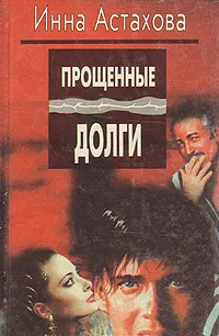 Обложка книги Прощенные долги, Астахова Инна