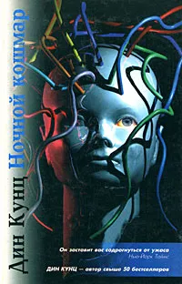 Обложка книги Ночной кошмар, Дин Кунц