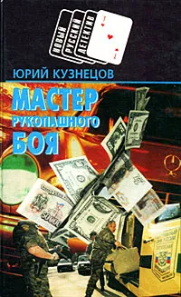 Обложка книги Мастер рукопашного боя, Юрий Кузнецов