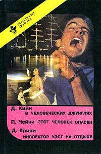 Обложка книги Д. Кийн. В человеческих джунглях. П. Чейни. Этот человек опасен. Д. Криси. Инспектор Уэст на отдыхе, Д. Кийн, П. Чейни, Д. Криси