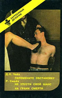 Обложка книги Д. X. Чейз. Перемените обстановку. Р. Смейз. Не упусти свой шанс. На грани смерти, Д. Х. Чейз, Р. Смейз