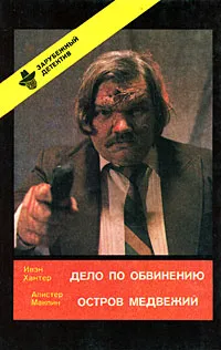 Обложка книги Ивэн Хантер. Дело по обвинению. Алистер Маклин. Остров Медвежий, Ивэн Хантер, Алистер Маклин