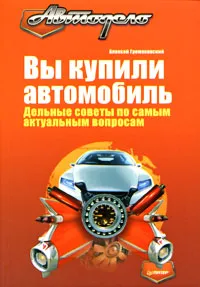 Обложка книги Вы купили автомобиль. Дельные советы по самым актуальным вопросам, Алексей Громаковский