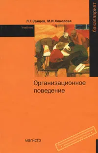 Обложка книги Организационное поведение, Л. Г. Зайцев, М. И. Соколова